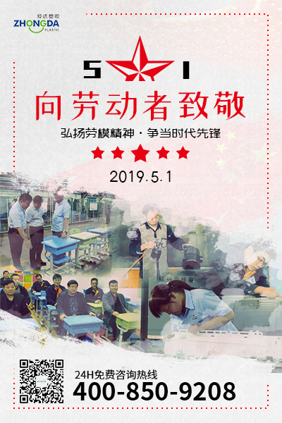 新鄉(xiāng)仲達(dá)塑膠預(yù)祝每位勞動者節(jié)日快樂！